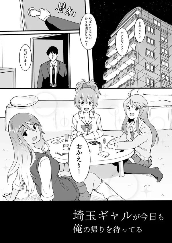 埼玉ギャルが今日も俺の帰りを待ってる 表紙