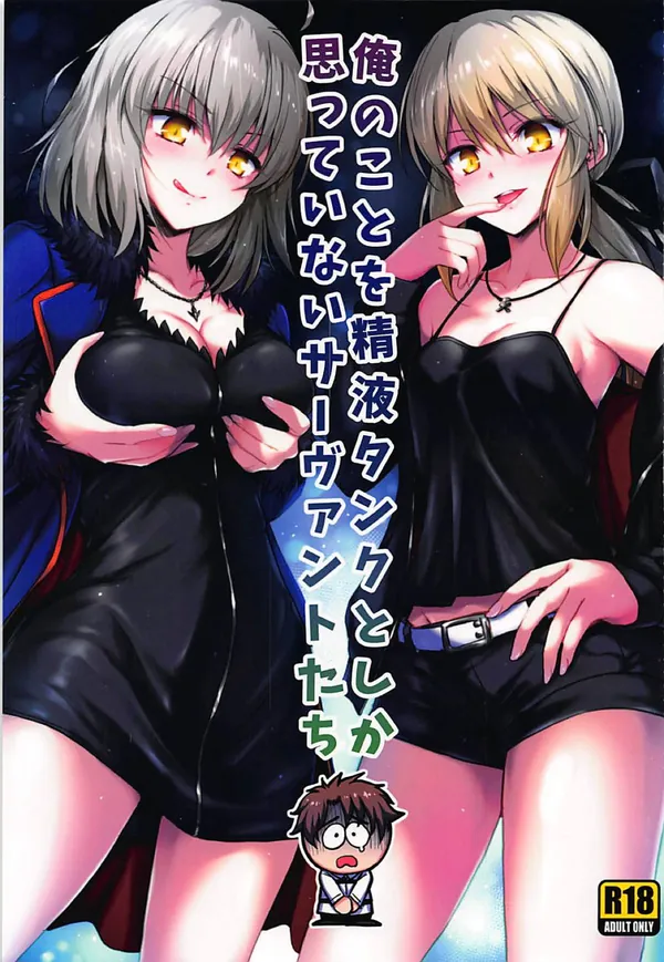 [邪ンヌ&アルトリアオルタ 3P]邪ンヌとアルトリアオルタが魔力供給のためにマスターの精液を手コキやフェラで搾取しまくる!! 表紙