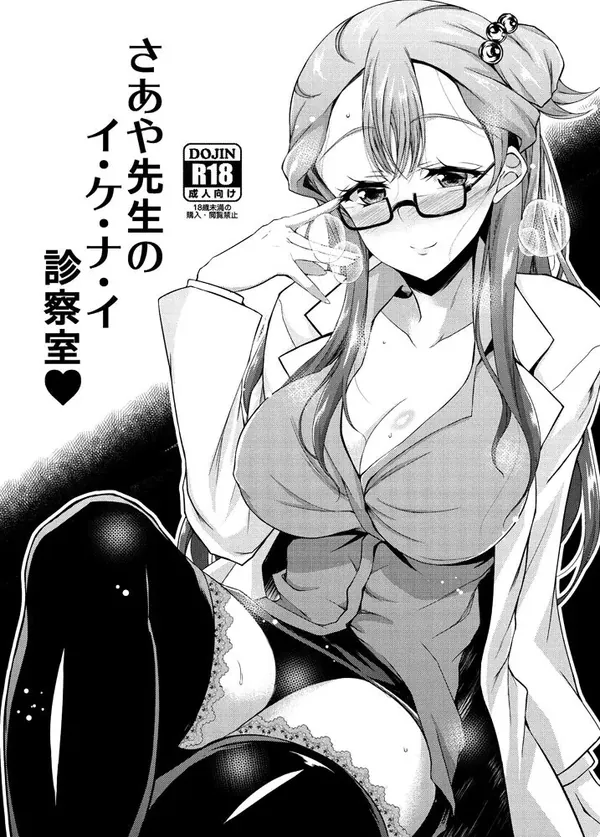 さあや先生のイ・ケ・ナ・イ診察室♥ 表紙