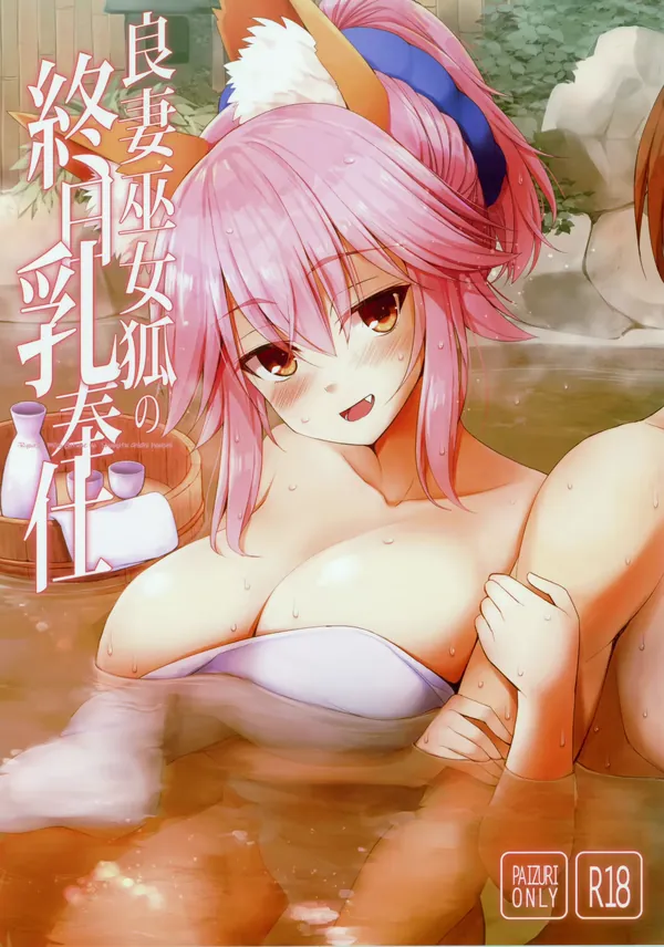 良妻巫女狐の終日乳奉仕 表紙