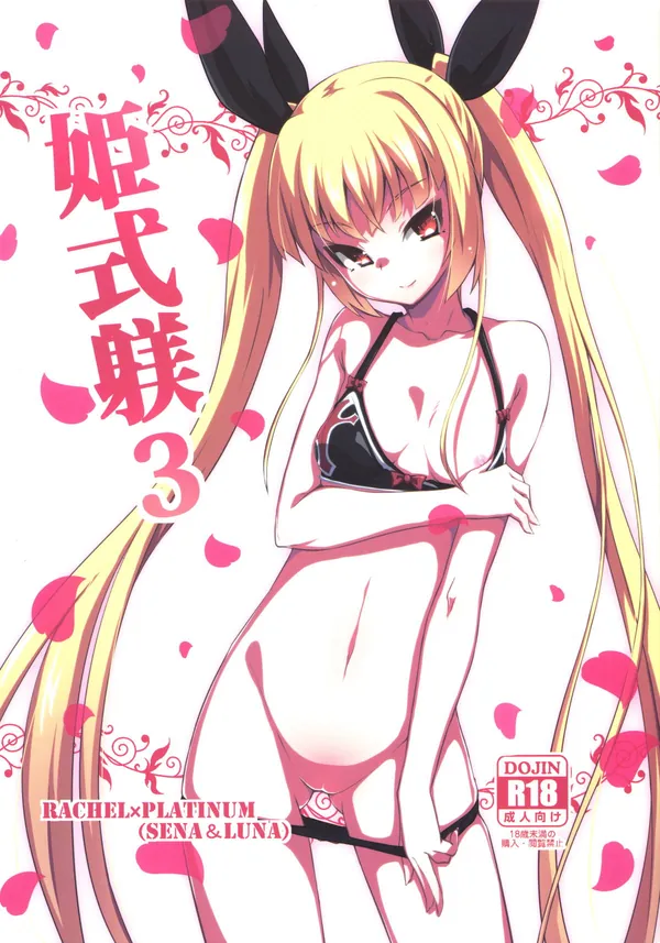 [ブレイブルー 3P]レイチェルがセナ&ルナと3Pエッチ!!正常位&バックの姿勢でおマ◯コサンドしちゃう♡ 表紙
