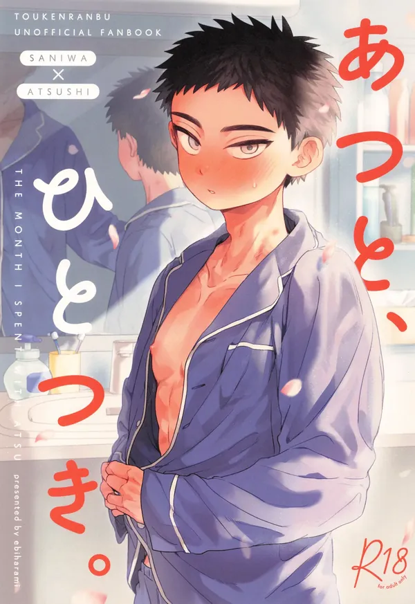 あつと、ひとつき。 表紙