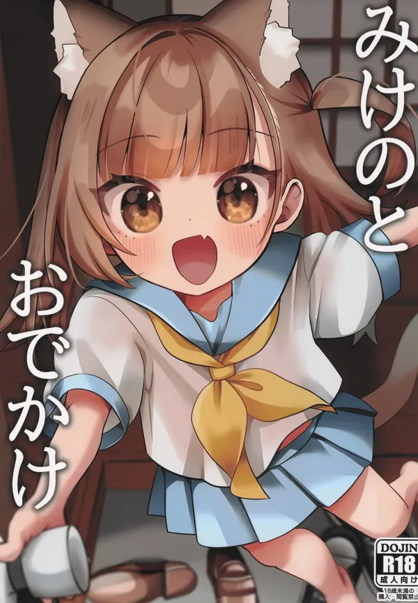 みけのとおでかけ 表紙