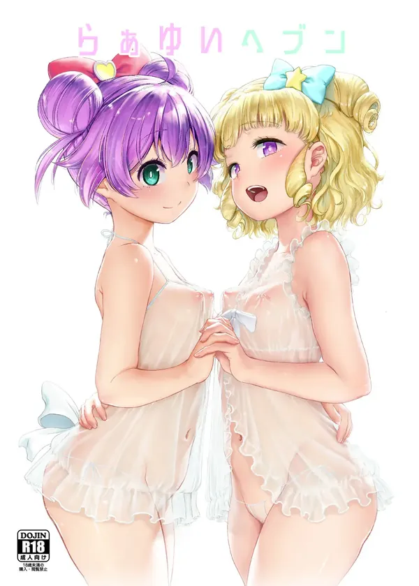 らぁゆいヘブン 表紙