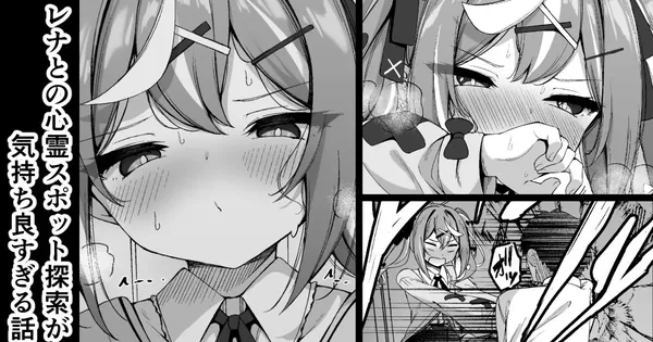 レナとの心霊スポット探索が気持ち良す（表紙画像）