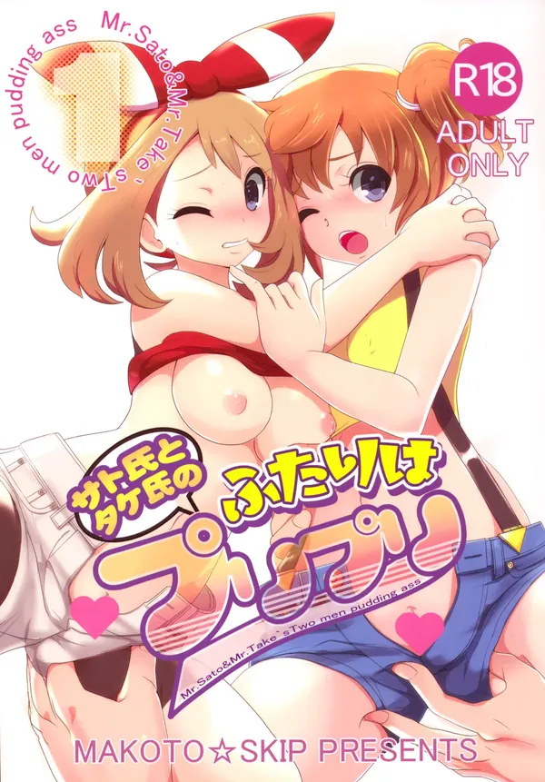サト氏とタケ氏のふたりはプリプリ 表紙
