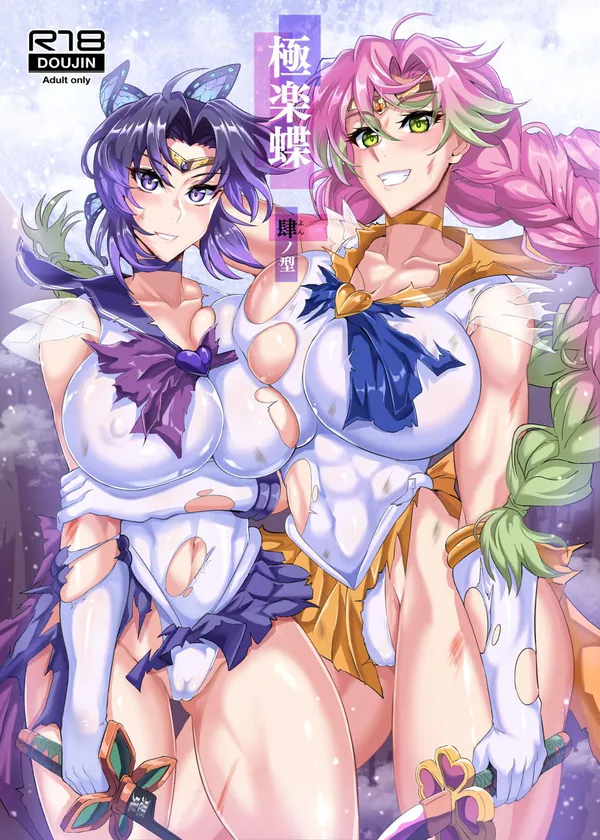 [しのぶ&蜜璃×堕姫 凌辱]セーラー戦士しのぶが鬼化したまきを・雛鶴・須磨にふたなりチ◯コをフェラされたり、蜜璃が正常位で肉棒をハメながらニプルファックされる!! 表紙
