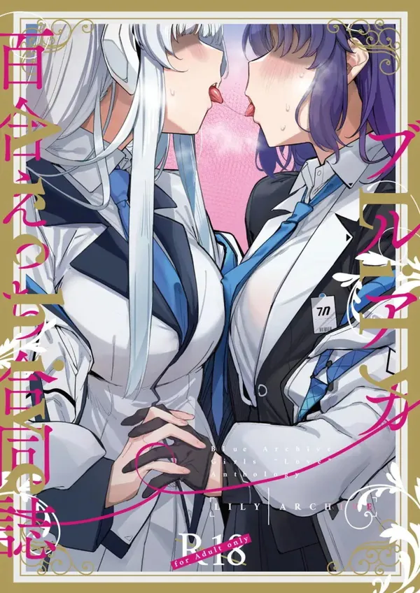 ブルアカ百合えっち合同 表紙