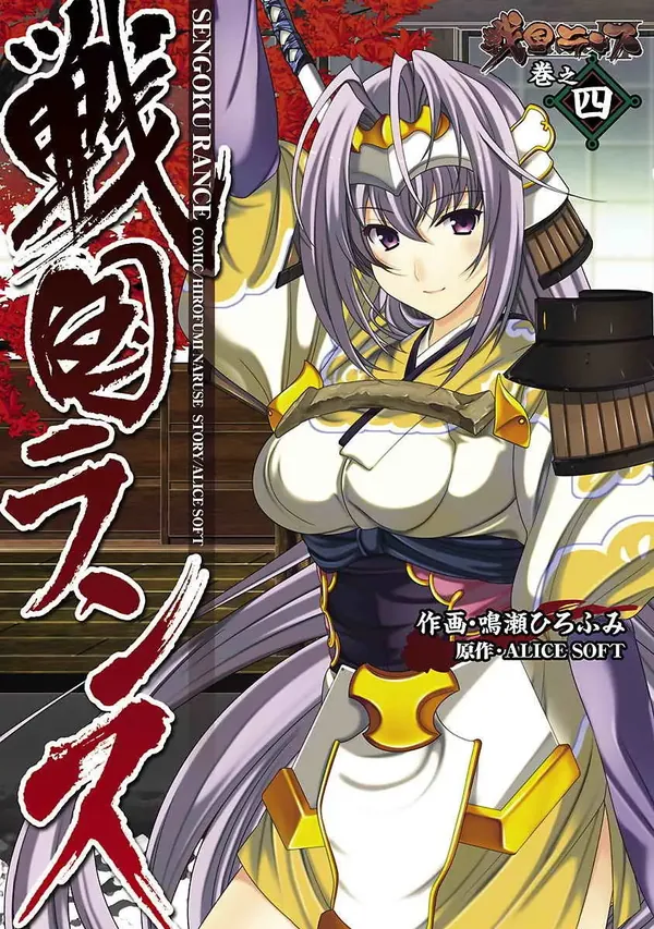 戦国ランス 第04巻 表紙