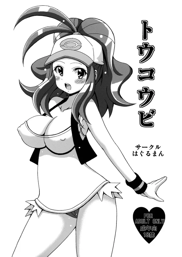 トウコウビ 表紙