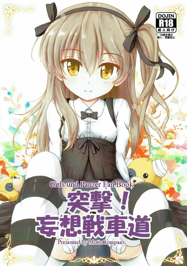 突撃!妄想戦車道 表紙