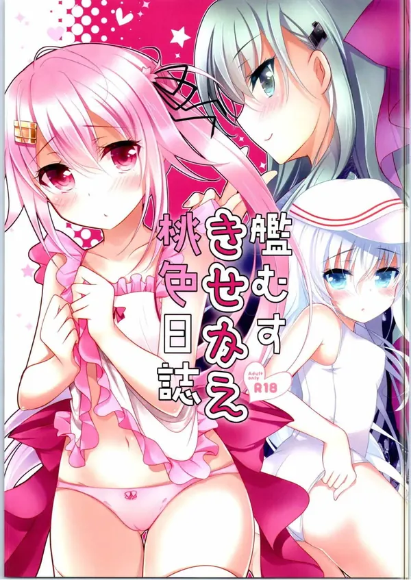 艦むすきせかえ桃色日誌 表紙