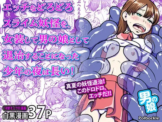 エッチなどろどろスライム妖怪を、女装して男の娘として退治することになった少年の夜は長い！ 表紙