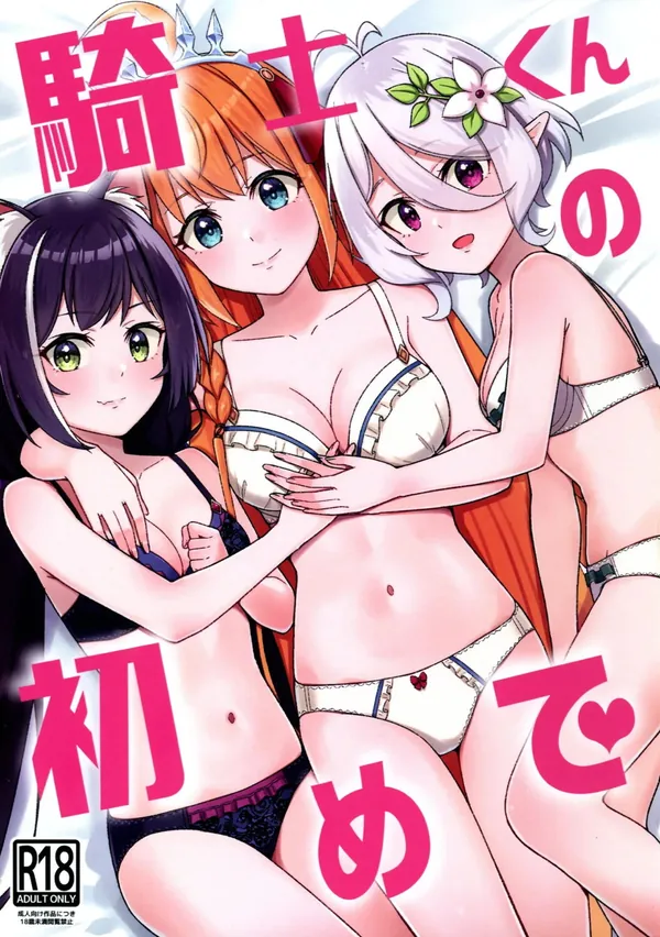 [コッコロ&ペコリーヌ&キャル ご奉仕]コッコロ、ペコリーヌ、キャルが騎士くんの童貞を奪おうと計画して…順番に入室して騎乗位や対面座位で中出しHをする♡ 表紙