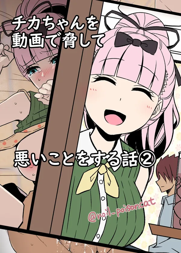 チカちゃんを動画で脅して悪いことをする話② 表紙