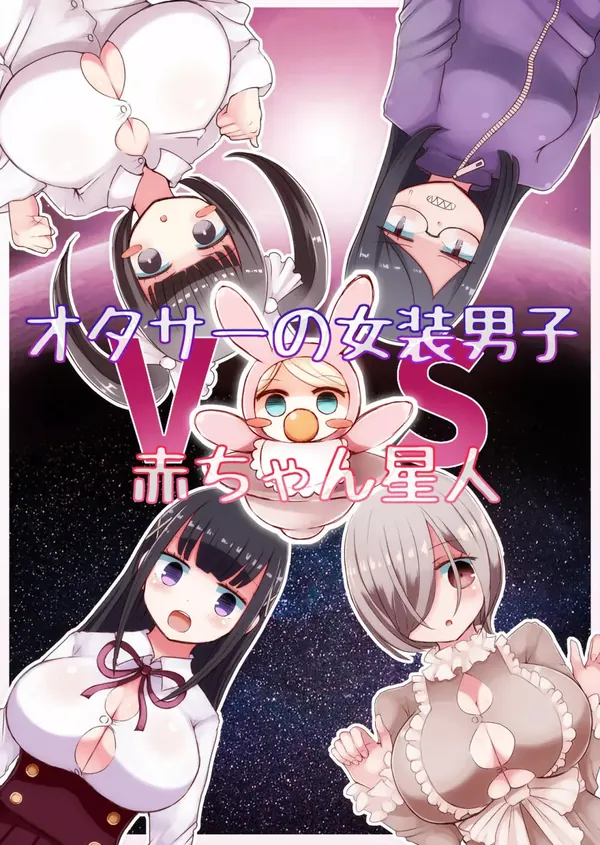 オタサーの女装男子vs赤ちゃん星人 表紙