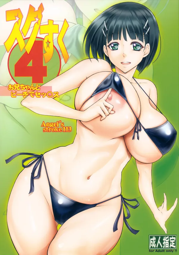Angel's stroke 113 スグすく4 表紙