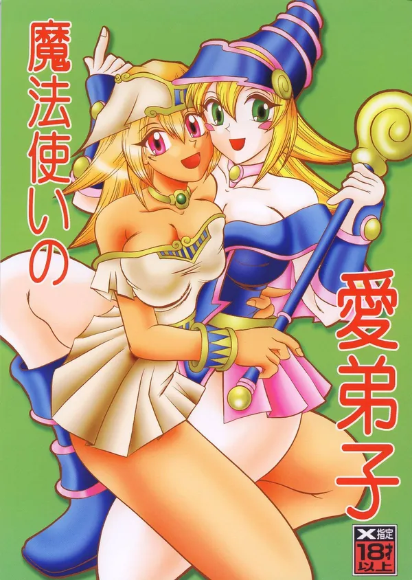 [マナ(遊戯王) 凌辱]マナは闇バクラに全裸にされておっぱいをしゃぶられたり、がっつりハメられて凌辱されてしまう… 表紙