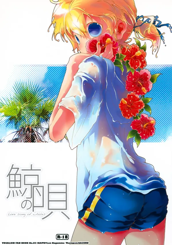 鯨の唄（表紙画像）