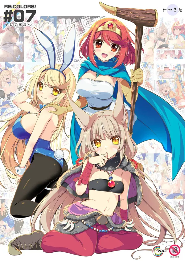 RE：COLORS! #07 表紙