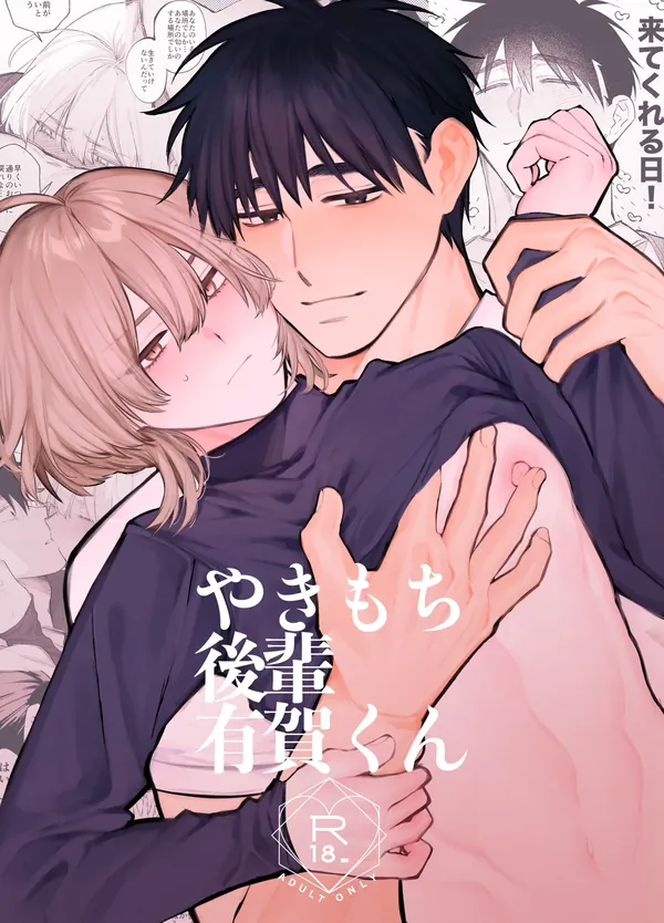 やきもち後輩有賀くん 表紙