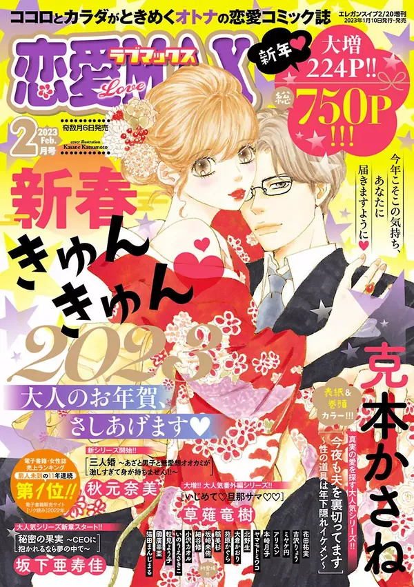 恋愛LoveMAX2023年02月号（表紙画像）
