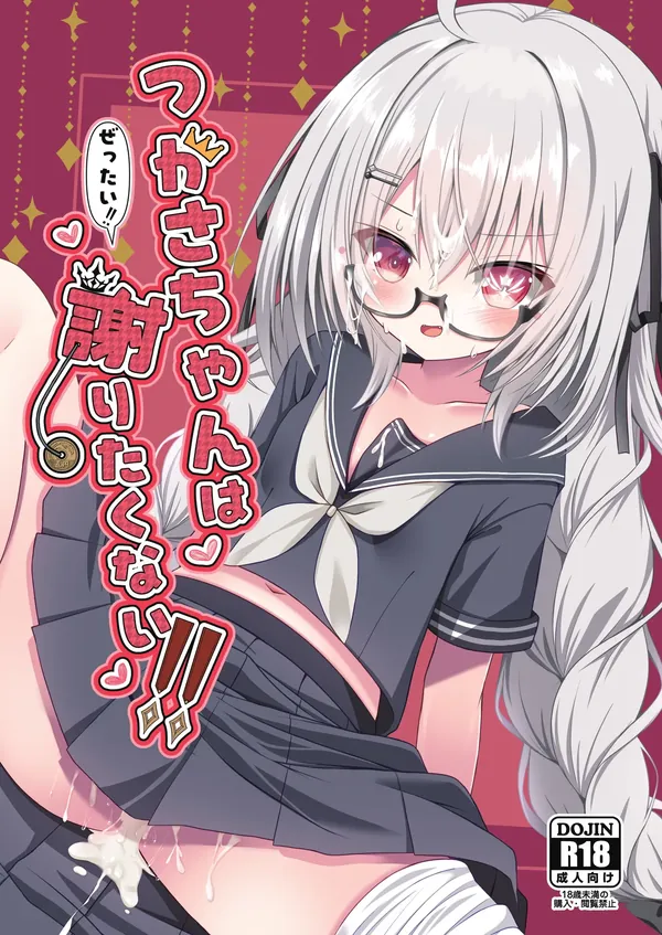 つかさちゃんはぜったい!!謝りたくない!! 表紙
