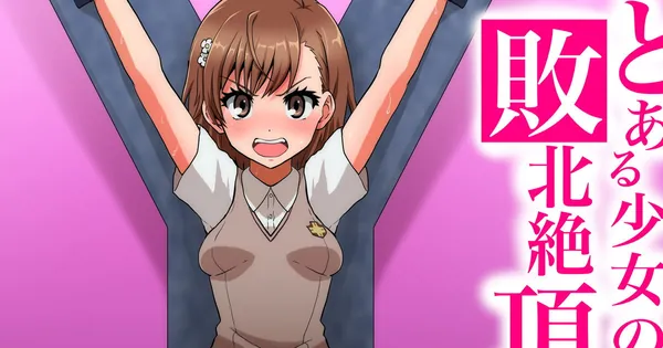 [御坂美琴 くすぐり]拘束された美琴がマジックハンドにくすぐられたり、触手に膣中を犯されて丸呑みにされるフルカラーCG集!! 表紙
