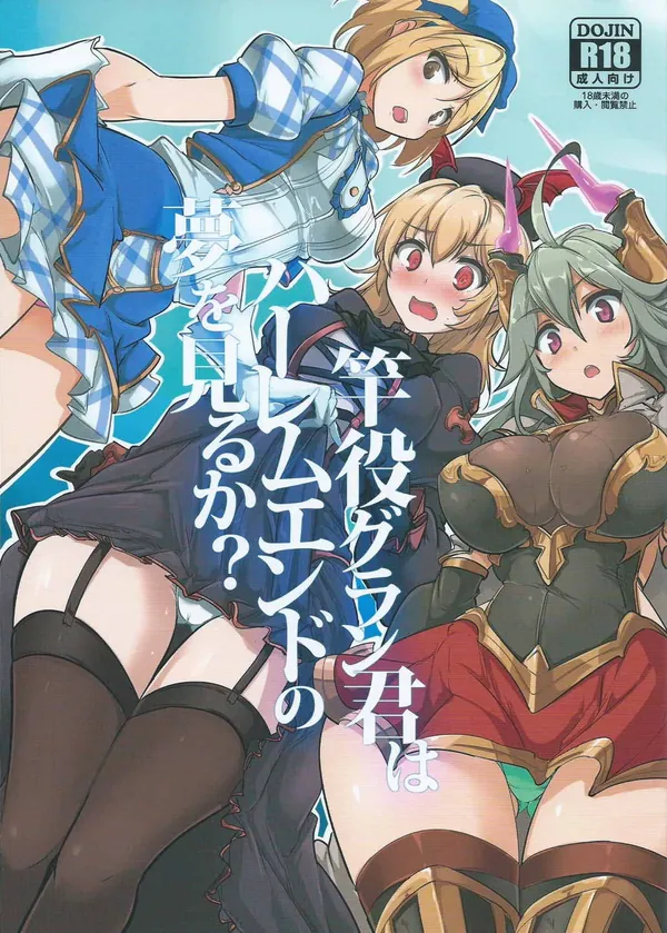 竿役グラン君はハーレムエンドの夢を見るか？ 表紙