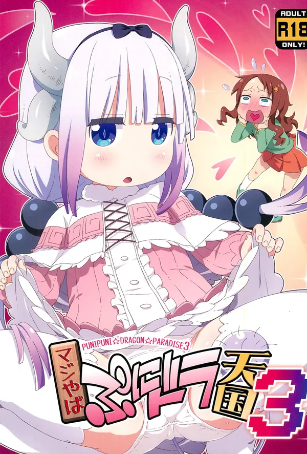 マジやばぷにドラ天国3 表紙