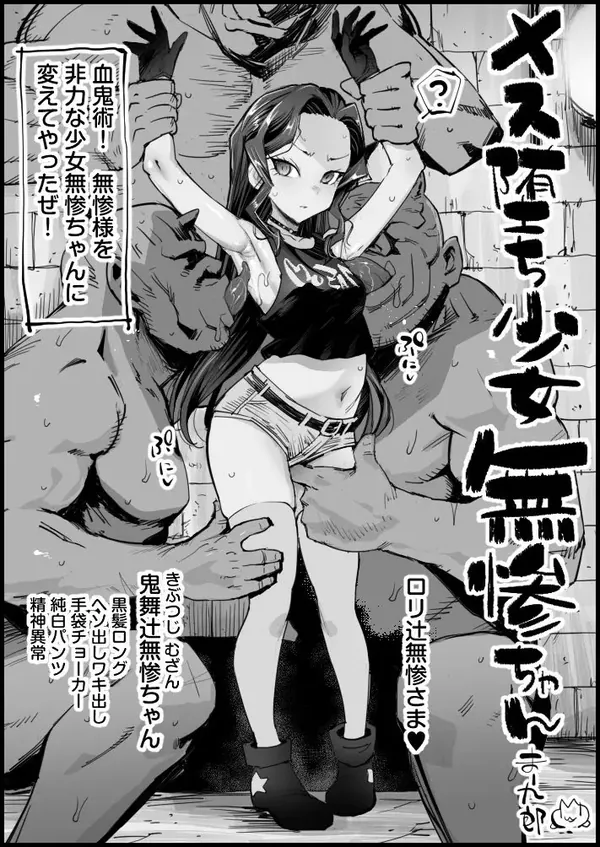 メス堕ち少女無惨ちゃん 表紙