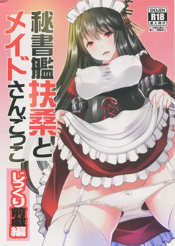 秘書艦扶桑とメイドさんごっこ じっくり前戯編 表紙
