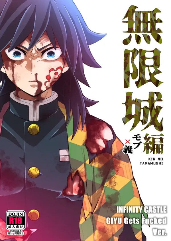 無限城モブ義編 表紙