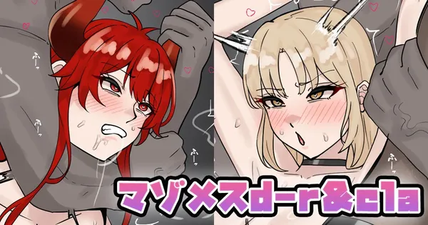 マゾメスd-r＆cla 表紙