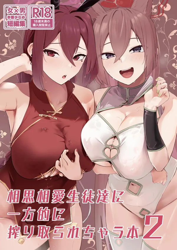 相思相愛生徒達に一方的に搾り取られちゃう本2 表紙