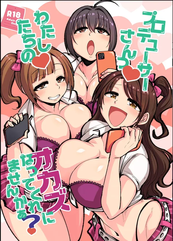 プロデューサーさん!私たちの!オカズになってくれませんか? 表紙