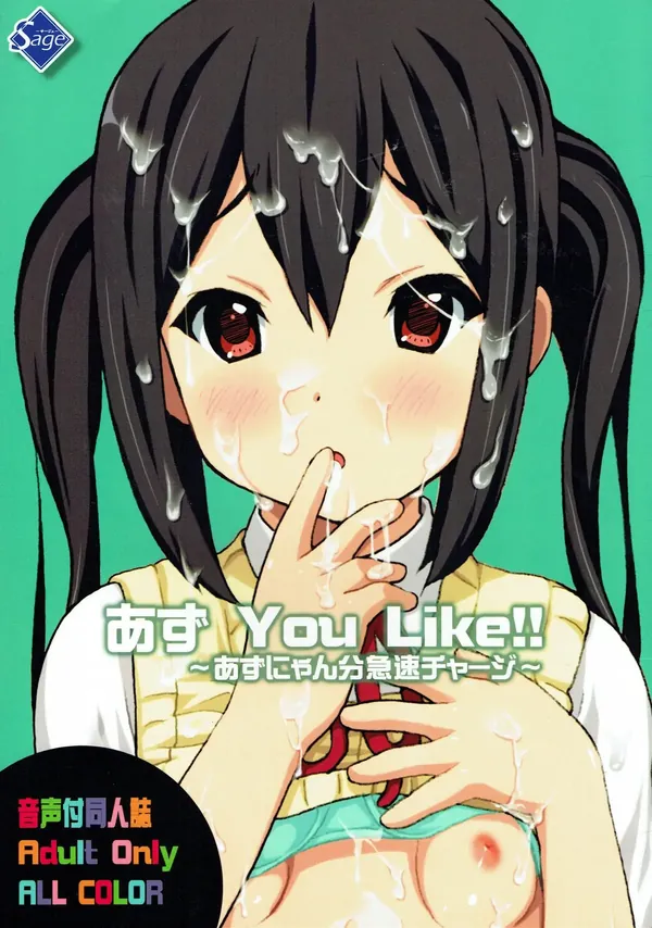 あず You Like!! 〜あずにゃん分急速チャージ〜 表紙