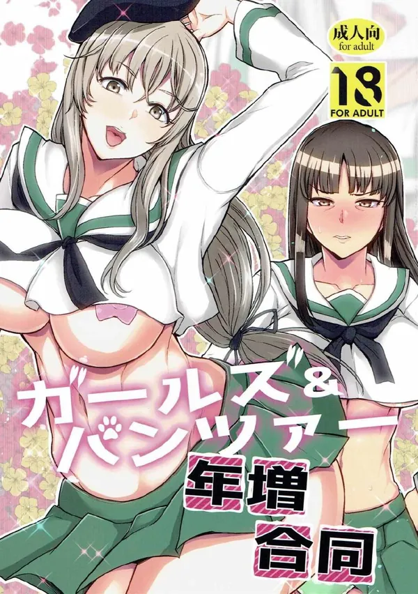 ガールズ&パンツァー年増合同 表紙
