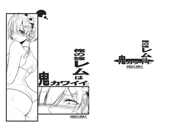 俺の嫁レムは鬼カワイイ 表紙