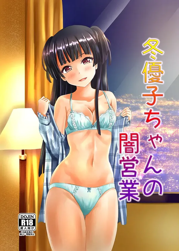 冬優子ちゃんの闇営業 表紙