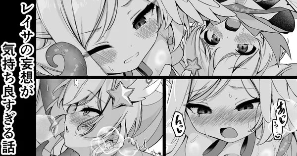 レイサの妄想が気持ち良すぎる話 表紙