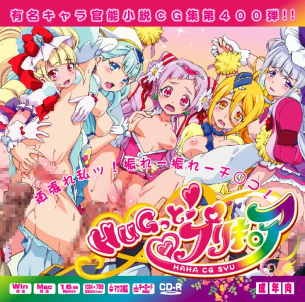 [ハグプリ 乱交CG集]5人のプリキュア達やママ達などハグプリキャラだ大集合で犯されちゃう同人エロCG集!! 表紙