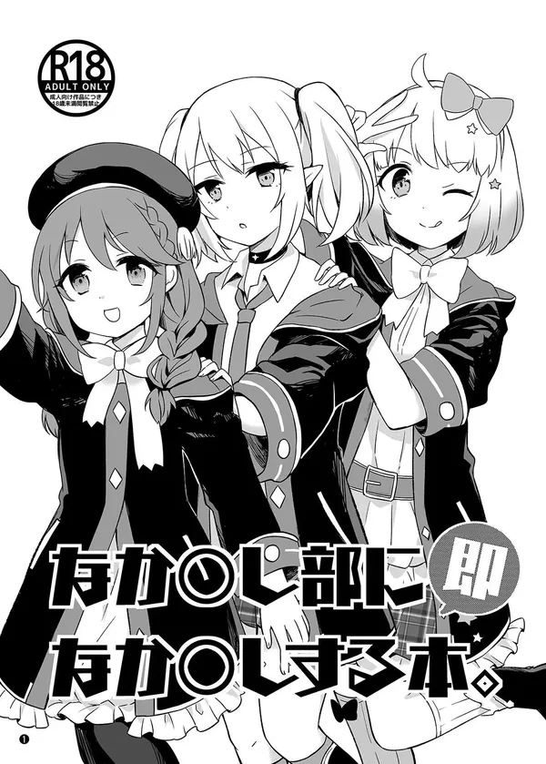 なか〇し部に即なか〇しする本。 表紙