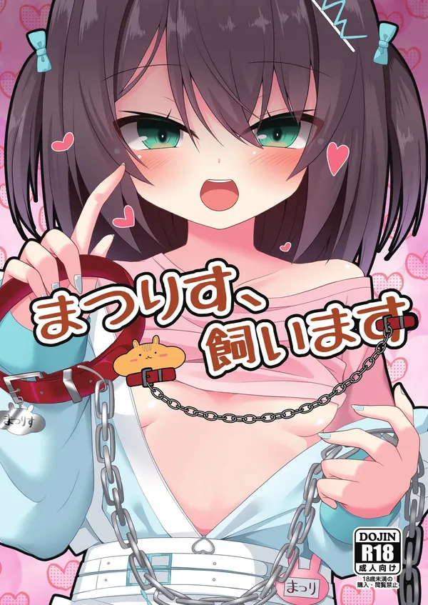 まつりす、飼います 表紙