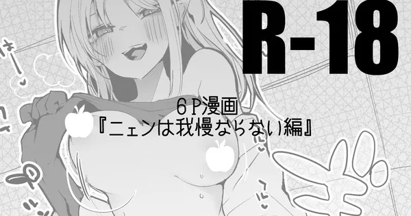 [ニェン 淫乱]ニェンが自分にそっくりな娘のエロ本を見て…手コキでドクターのち◯こを刺激して騎乗位で搾精しちゃう♡ 表紙
