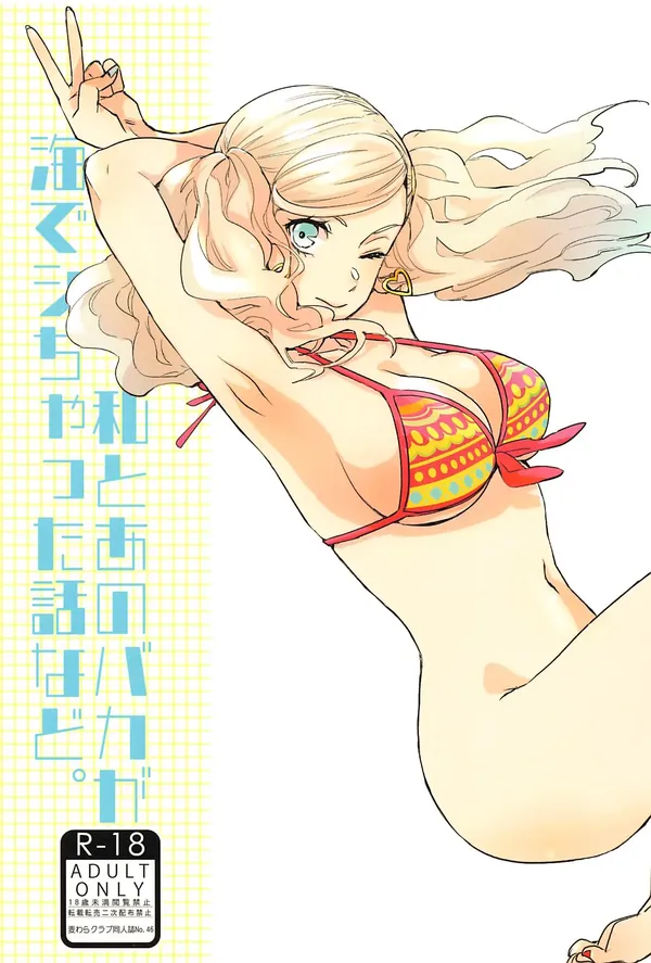 私とあのバカが海でシちゃった話など。 表紙