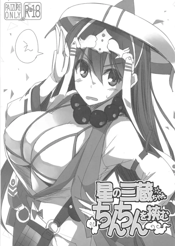 星の三蔵ちゃんちんちんを挟む 表紙