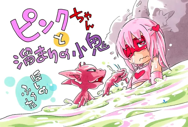ピンクちゃんと溜まりの小鬼 表紙