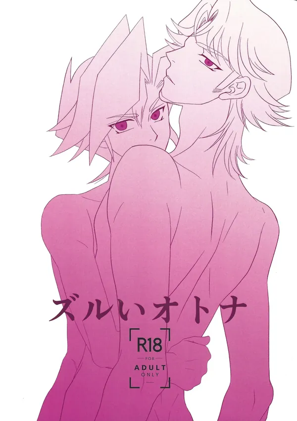 ズルいオトナ 表紙