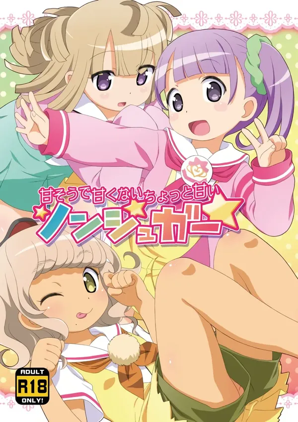 甘そうで甘くないちょっと甘いノンシュガー 表紙